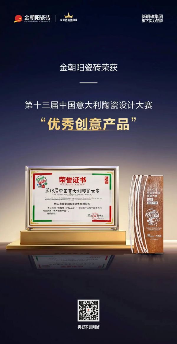 热烈祝贺金朝阳瓷砖荣获2025第13届中意陶瓷设计大赛“优秀创意产品”奖