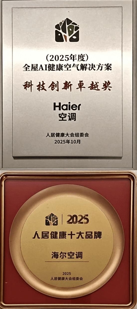 海尔空调荣获人居健康双项大奖，全屋AI健康空气解决方案获认可