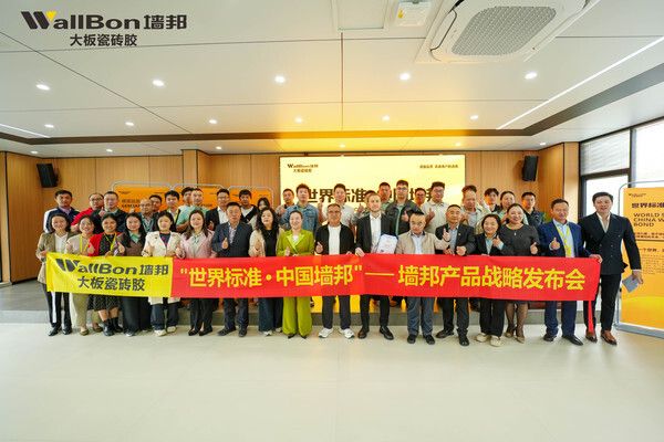 企业快讯丨墙邦产品战略升级发布会在佛山举行，重磅发布“三维立体咬合技术”与终身质保