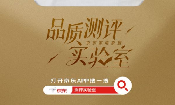 告别选择困难症！京东家电家居品质测评实验室，揭晓高品质红榜！