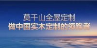 破界立新 共擎未来｜莫干山全屋定制强势入驻宁波装界，开启战略合作新篇章