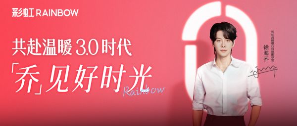 “乔”见好时光,演员徐海乔携手国货电热毯品牌彩虹 开启“温暖3.0”