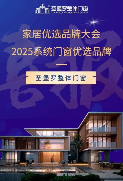 荣膺“2025家居优选品牌”,圣堡罗整体门窗引领行业破局
