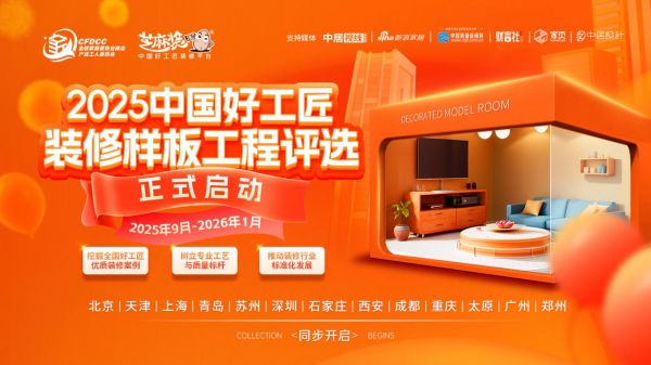 【2025中国好工匠装修样板案例评选】10月一期播报:聚焦优质工地,彰显行业匠心水准