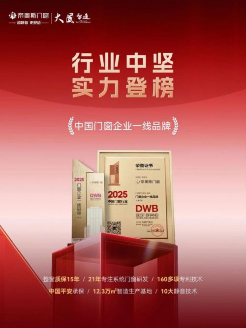 一线品牌专业认证!帝奥斯门窗全方位发力共推新发展