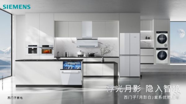 首次推出全屋白色家电!西门子「月影白」套系嵌隐科技,重塑家居美学