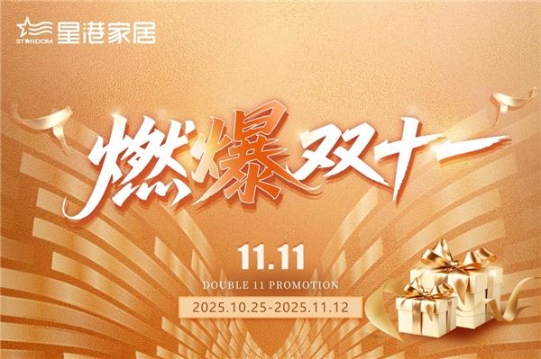 燃爆双十一:星港家居40年匠心好物,安心承诺