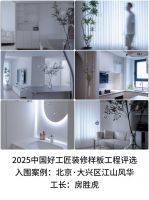 【2025中国好工匠装修样板案例评选】10月一期播报：聚焦优质工地，彰显行业匠心水准