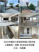 【2025中国好工匠装修样板案例评选】10月一期播报：聚焦优质工地，彰显行业匠心水准