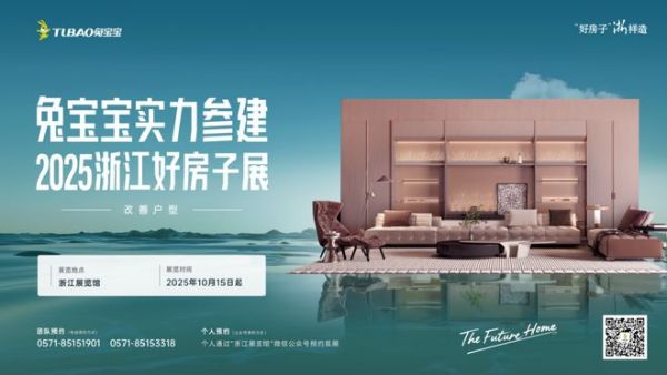 兔宝宝实力参建浙江省“好房子”展,从四大维度构筑“未来家”