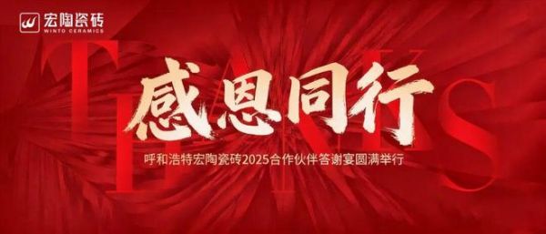感恩同行 | 呼和浩特宏陶瓷砖2025合作伙伴答谢宴圆满举行