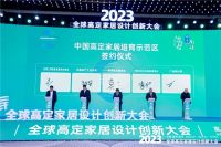 开放融合，创新智造 | 2025高定家居设计创新大会正式定档南浔