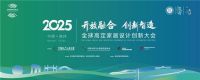 开放融合，创新智造 | 2025高定家居设计创新大会正式定档南浔