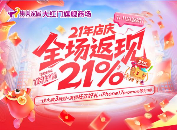 集美家居大红门旗舰商场21年店庆启幕,以多重福利回馈消费者