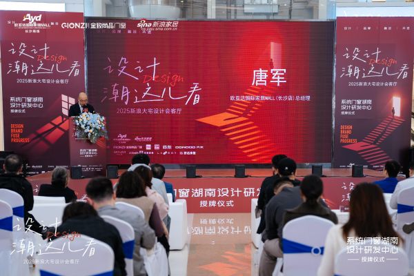 设计“潮”这看：以门窗为框，勾勒当代中国大宅的生活哲思——系统门窗湖南设计研发中心X新浪大...