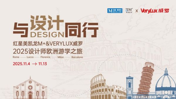与设计同行，重新定义空间美学未来——威罗欧洲游学之旅盛大启幕