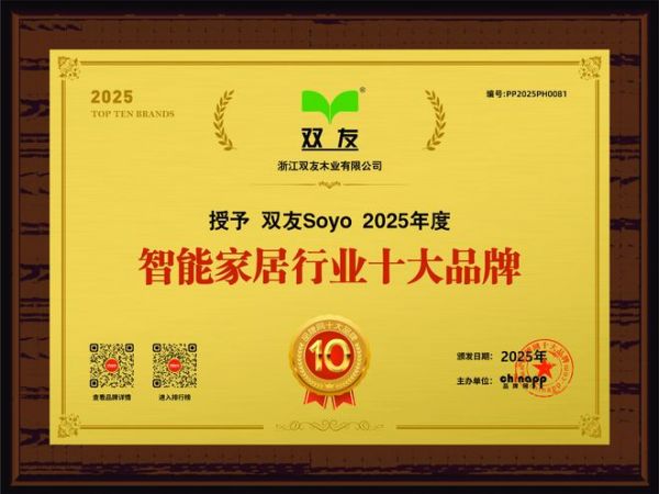 智能家居行业十大品牌·双友木业——三十年匠心铸就智慧家居标杆