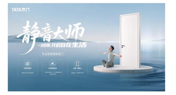TATA木门专业级降噪静音门引爆双11 实力解锁高品质美好人居新选择