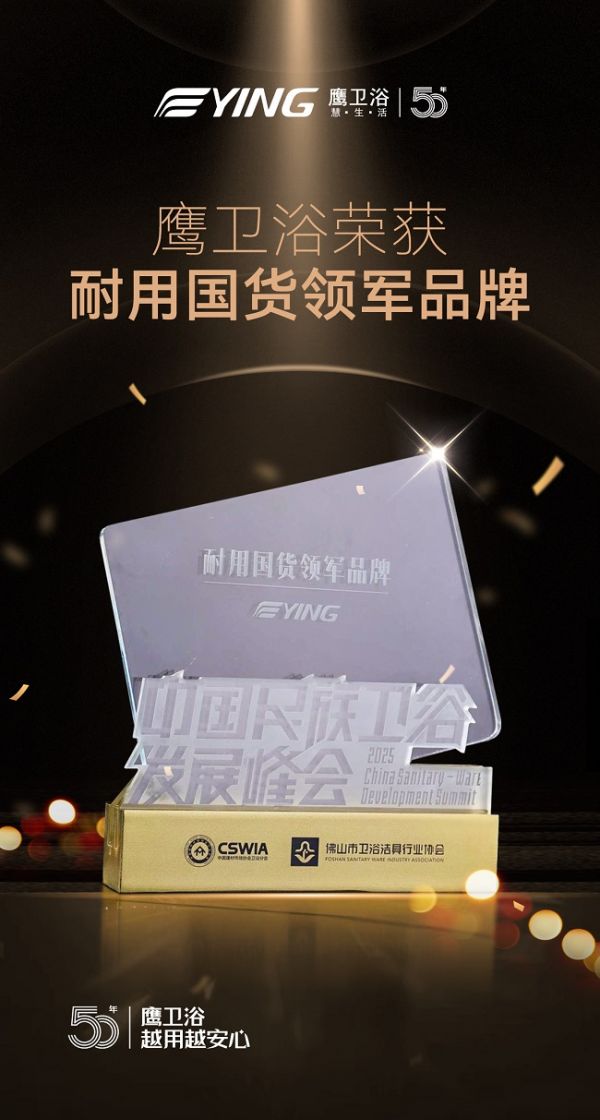 耐用国货领军品牌!鹰卫浴50+年笃行“耐用”长期主义,引领民族卫浴价值升维