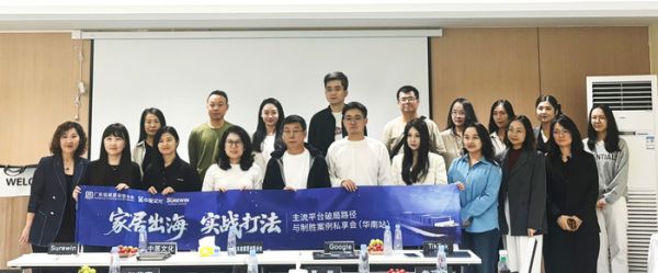 聚焦流量破局与增长转化,家居出海实战私享会成功举办!