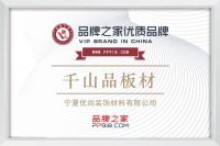 千山品板材与品牌之家达成战略合作,共塑轻时尚家居环保新标杆