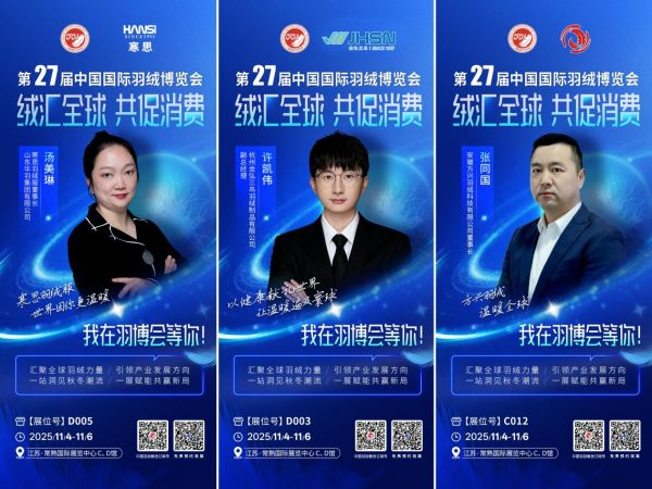 知名羽绒企业、主要产业集群大集结  第27届中国国际羽绒博览会11月4日常熟启幕