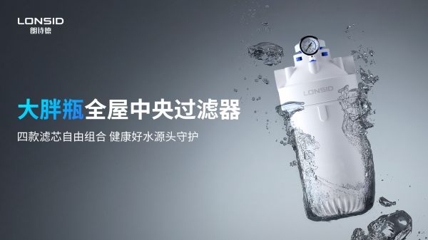 朗诗德「大胖瓶全屋中央过滤器」惊艳亮相，家庭水质管理新选择