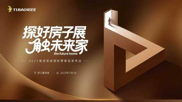 探“好房子”展,触未来家|2025兔宝宝家居秋季新品发布会即将启幕