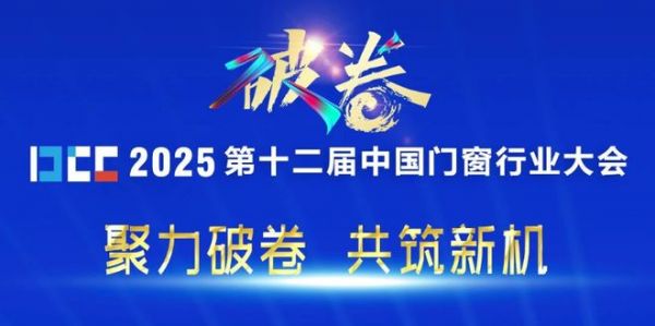 破卷而立 载誉同行!科瑟门窗亮相DCC-2025门窗大会并当选“行业协会理事单位”
