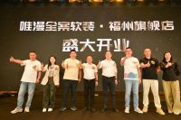 唯漫福州形象展厅盛大启幕：以艺术之名，定义未来家居新范式