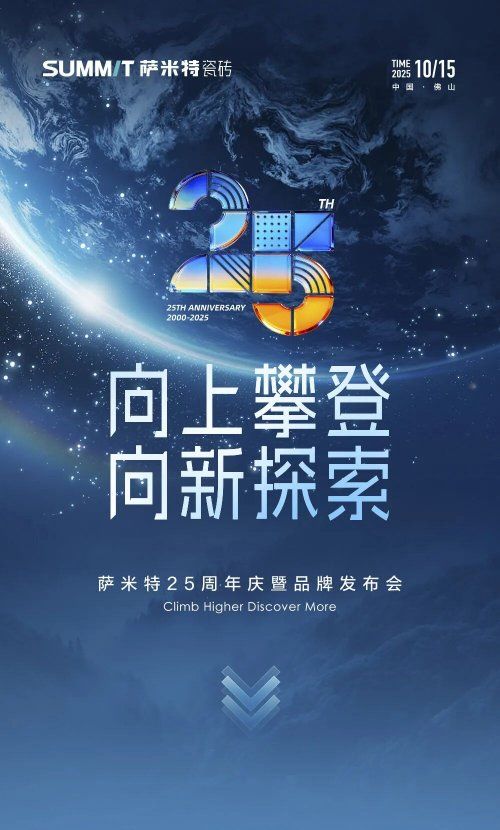 二十五载坚守品质,而今迈步“星”征程:萨米特瓷砖的向上探索之路