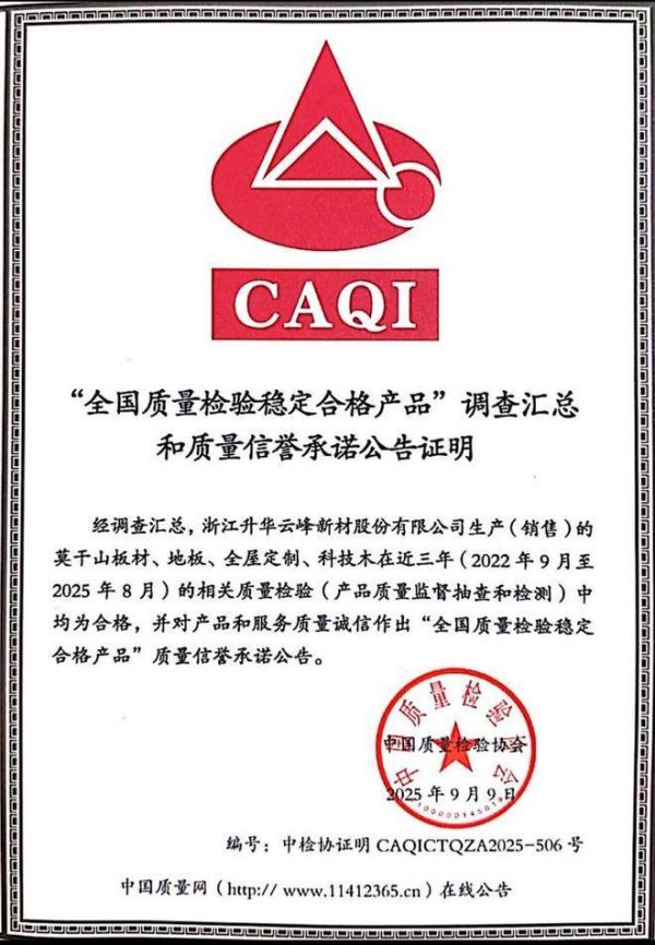 云峰莫干山持续引领品质新高度 | 旗下所有品类均获“全国质量检验稳定合格产品”认证