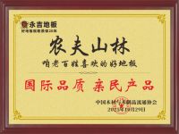 永吉地板农夫山林新品荣获2025中国木业科技大会《品质亲民产品》荣誉称号