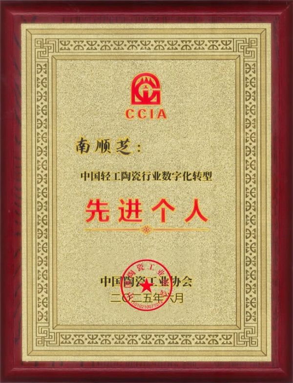 大角鹿创始人南顺芝获评“中国轻工陶瓷数字化转型先进个人”