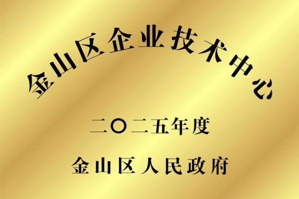 威罗获评上海金山区企业技术中心，以创新科技赋能环保家居