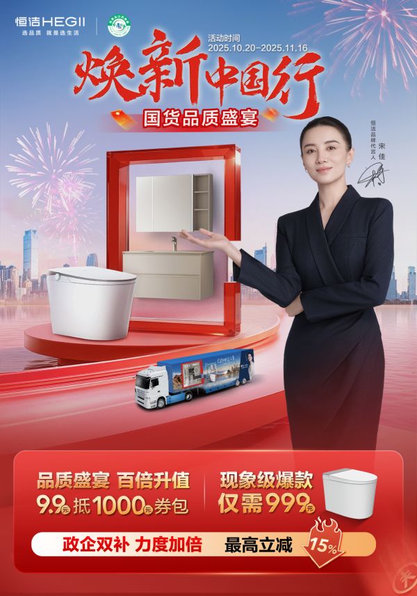 恒洁“焕新中国行,国货品质盛宴”双十一钜惠开启,政企双补助力全民焕新家