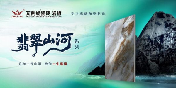 艾俐缇瓷砖高端新品翡翠山河重磅发布,让空间展示山河之美!