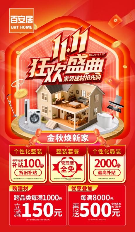 双十一家装焕新正当时 百安居以非凡礼遇重塑品质家