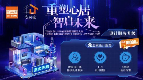 重磅奖项+星级权益 百安居室内装修原创设计大赛 双向共赢绘就人居新篇