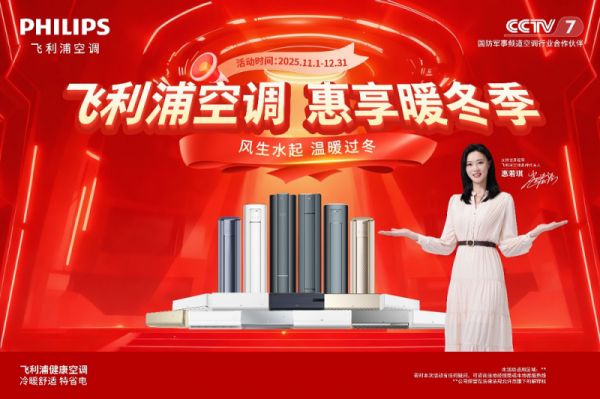 飞利浦空调“惠享暖冬季”焕新启幕:冠军品质守暖家,好风好水享真惠