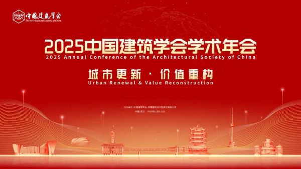 2025中国建筑学会学术年会将于2025年11月9-11日在武汉召开