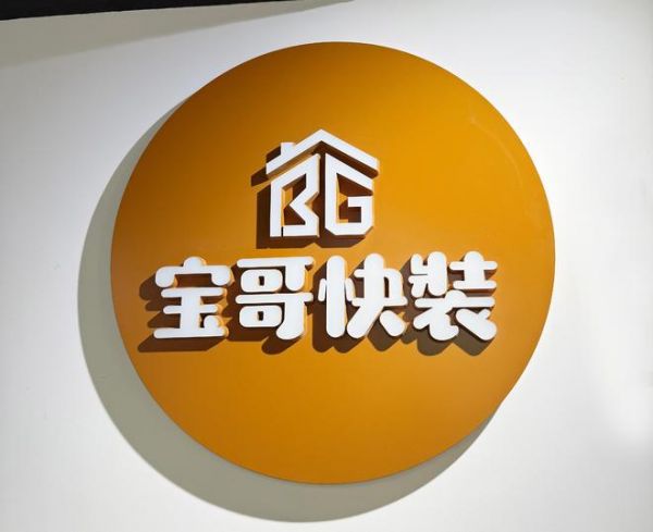 “宝哥快装”以真诚铸口碑,以专业焕新家,做家装行业的良心企业