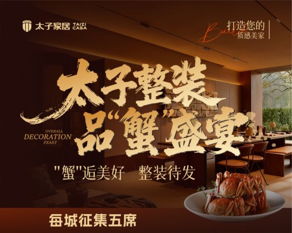 太子家居“品鉴美好生活”启幕,邀VIP客户共赴金秋“蟹”逅与置家盛宴