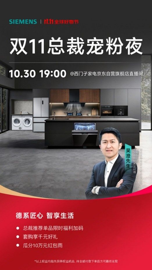 总裁直播专场圆满收官:西门子家电×京东以真诚对话诠释德系品质