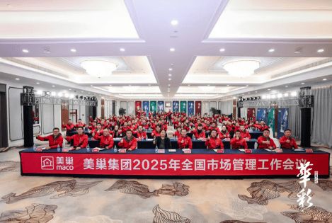华彩绽放·华夏之光｜美巢集团2025年全国市场管理工作会议胜利召开