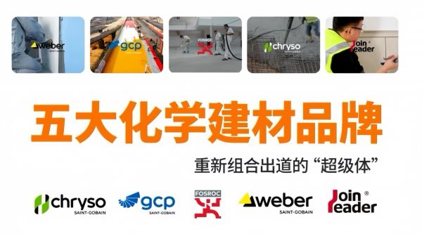 圣戈班化学建材 看不见的化学力量,成就无处不在的安心守护