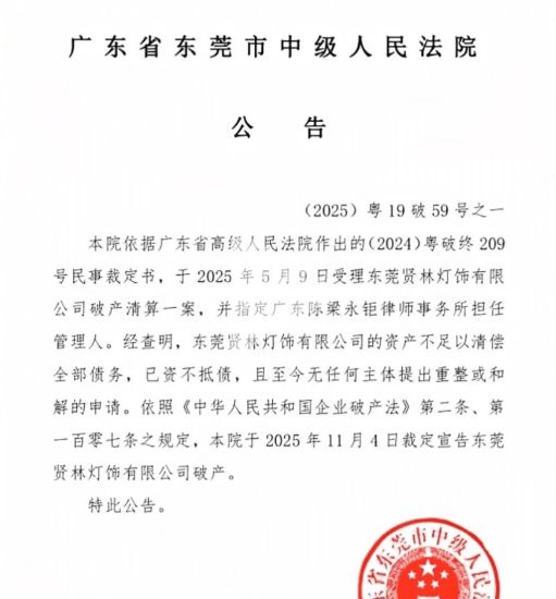又一家灯饰大厂破产，近一个月陶瓷卫浴、五金、定制等领域7家知名企业相继破产