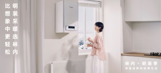 林内“明装季”来袭!老房、精装房也能轻松安装采暖