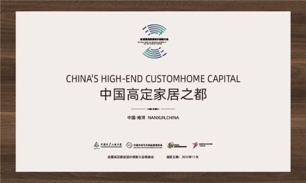 预见高定未来:六大亮点抢先看 2025高定家居设计创新大会