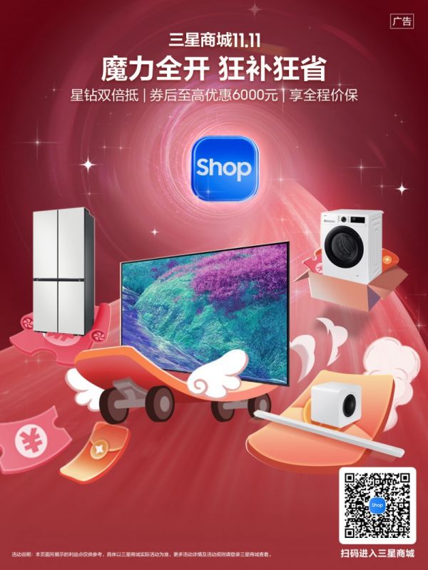 魔力全开 狂补狂省:三星电视双十一冲刺加码 全品类电视矩阵引领高端家居革新
